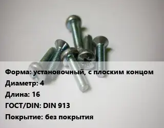 Винт установочный, с плоским концом 4х16 DIN 913 без покрытия